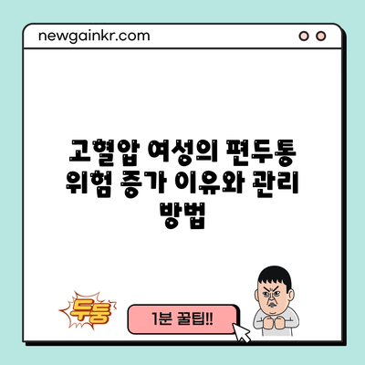 고혈압 여성의 편두통 위험 증가 이유와 관리 방법