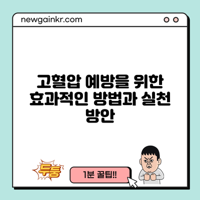 고혈압 예방을 위한 효과적인 방법과 실천 방안