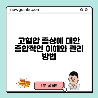 고혈압 증상에 대한 종합적인 이해와 관리 방법