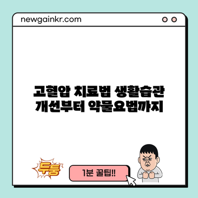 고혈압 치료법: 생활습관 개선부터 약물요법까지