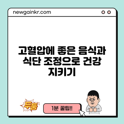 고혈압에 좋은 음식과 식단 조정으로 건강 지키기