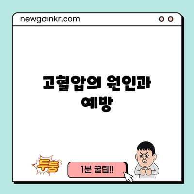 고혈압의 원인과 예방