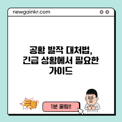 공황 발작 대처법, 긴급 상황에서 필요한 가이드