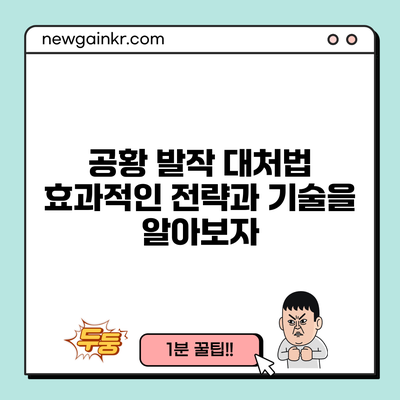 공황 발작 대처법: 효과적인 전략과 기술을 알아보자