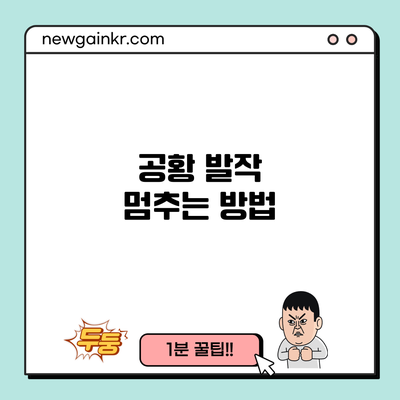 공황 발작 멈추는 방법