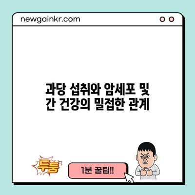 과당 섭취와 암세포 및 간 건강의 밀접한 관계