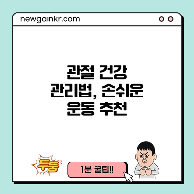 관절 건강 관리법, 손쉬운 운동 추천