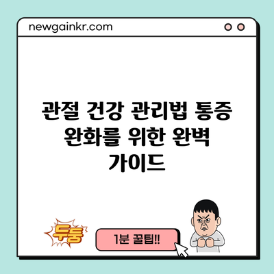 관절 건강 관리법: 통증 완화를 위한 완벽 가이드