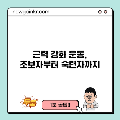 근력 강화 운동, 초보자부터 숙련자까지