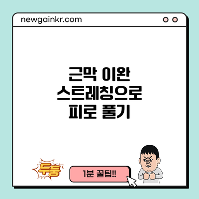 근막 이완 스트레칭으로 피로 풀기