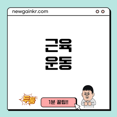 근육 운동