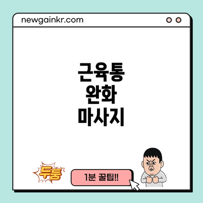 근육통 완화 마사지