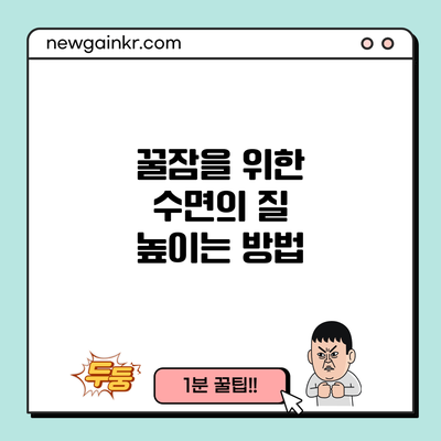 꿀잠을 위한 수면의 질 높이는 방법