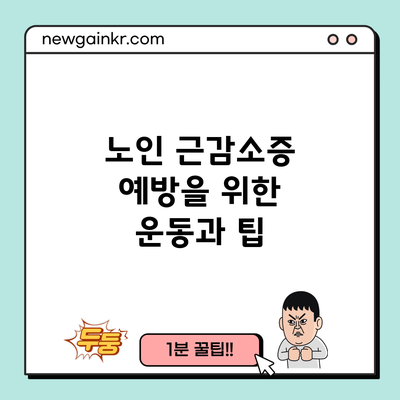 노인 근감소증 예방을 위한 운동과 팁