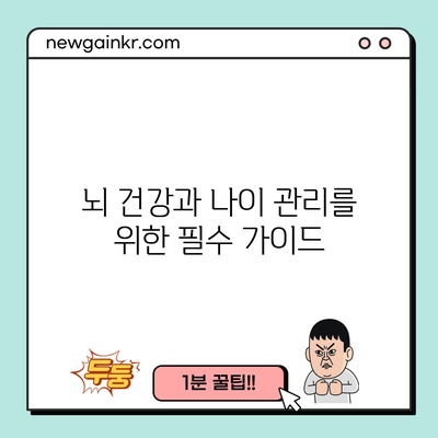 뇌 건강과 나이 관리를 위한 필수 가이드