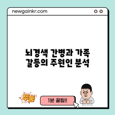 뇌경색 간병과 가족 갈등의 주원인 분석