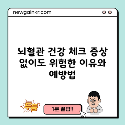 뇌혈관 건강 체크: 증상 없이도 위험한 이유와 예방법