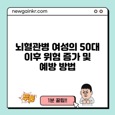 뇌혈관병 여성의 50대 이후 위험 증가 및 예방 방법