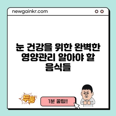 눈 건강을 위한 완벽한 영양관리: 알아야 할 음식들