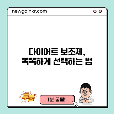 다이어트 보조제, 똑똑하게 선택하는 법