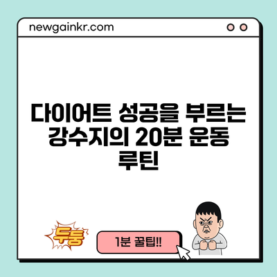 다이어트 성공을 부르는 강수지의 20분 운동 루틴