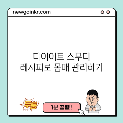 다이어트 스무디 레시피로 몸매 관리하기