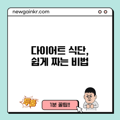 다이어트 식단, 쉽게 짜는 비법