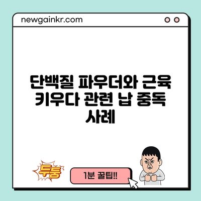 단백질 파우더와 근육 키우다 관련 납 중독 사례