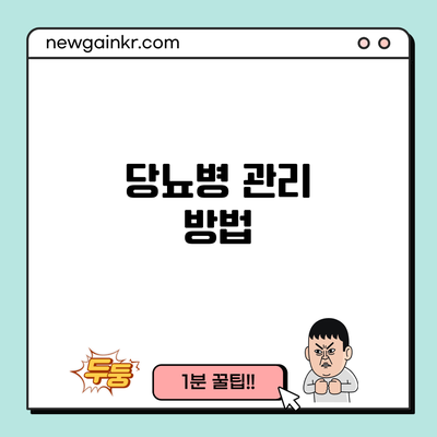 당뇨병 관리 방법