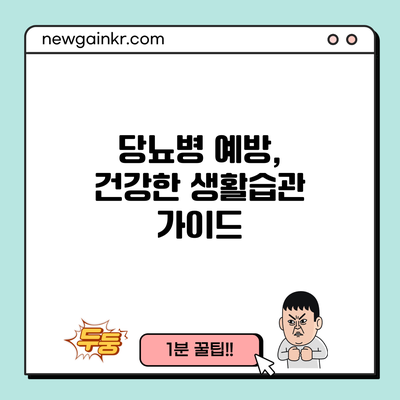 당뇨병 예방, 건강한 생활습관 가이드