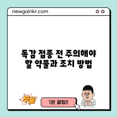 독감 접종 전 주의해야 할 약물과 조치 방법