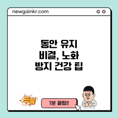 동안 유지 비결, 노화 방지 건강 팁