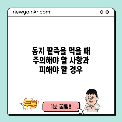 동지 팥죽을 먹을 때 주의해야 할 사항과 피해야 할 경우