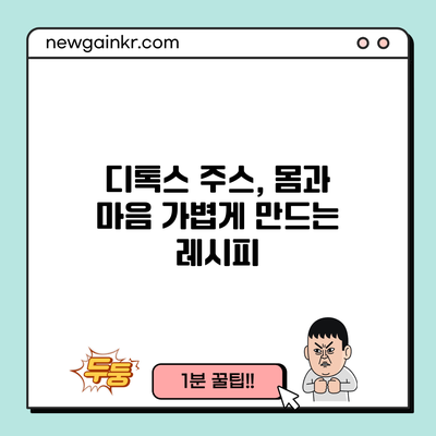 디톡스 주스, 몸과 마음 가볍게 만드는 레시피