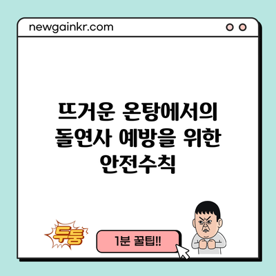 뜨거운 온탕에서의 돌연사 예방을 위한 안전수칙