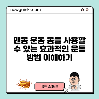 맨몸 운동: 몸을 사용할 수 있는 효과적인 운동 방법 이해하기