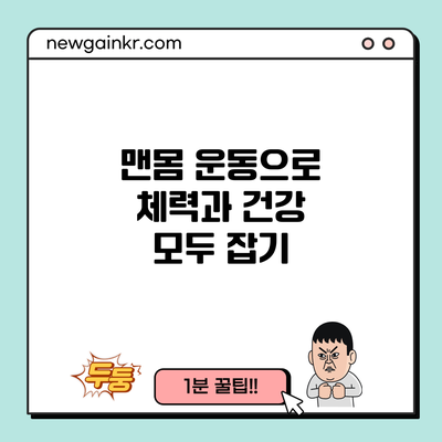 맨몸 운동으로 체력과 건강 모두 잡기