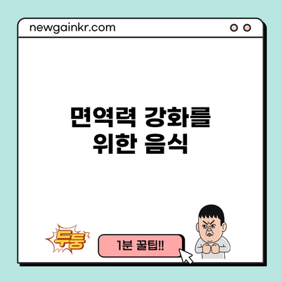 면역력 강화를 위한 음식