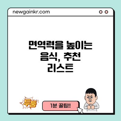 면역력을 높이는 음식, 추천 리스트