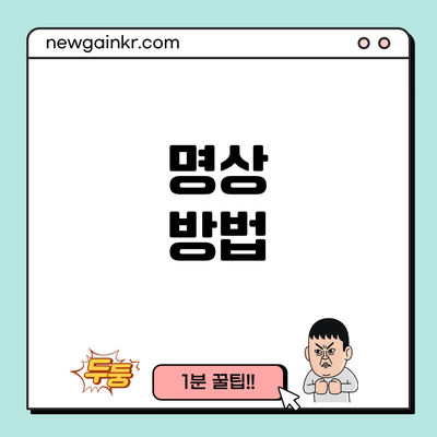 명상 방법