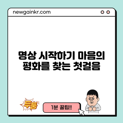 명상 시작하기: 마음의 평화를 찾는 첫걸음