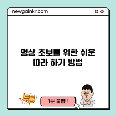 명상 초보를 위한 쉬운 따라 하기 방법