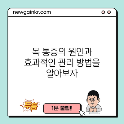 목 통증의 원인과 효과적인 관리 방법을 알아보자