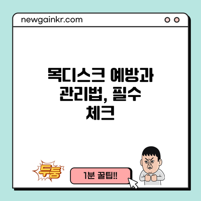 목디스크 예방과 관리법, 필수 체크