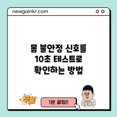 몸 불안정 신호를 10초 테스트로 확인하는 방법