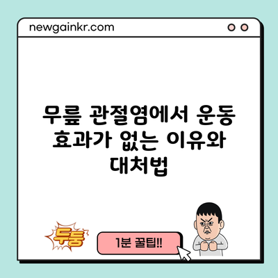 무릎 관절염에서 운동 효과가 없는 이유와 대처법