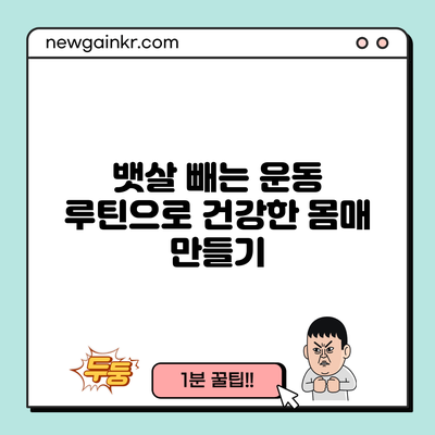 뱃살 빼는 운동 루틴으로 건강한 몸매 만들기