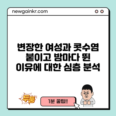 변장한 여성과 콧수염 붙이고 밤마다 뛴 이유에 대한 심층 분석