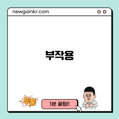 부작용