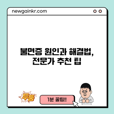 불면증 원인과 해결법, 전문가 추천 팁